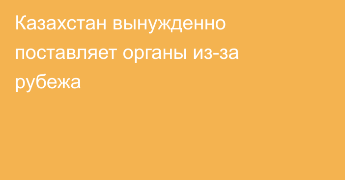 Казахстан вынужденно поставляет органы из-за рубежа