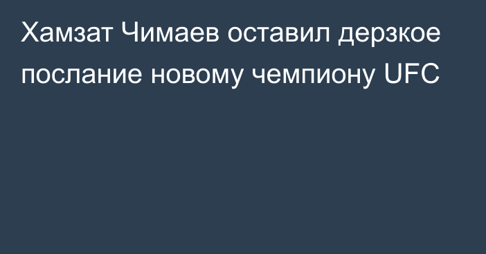 Хамзат Чимаев оставил дерзкое послание новому чемпиону UFC