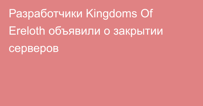 Разработчики Kingdoms Of Ereloth объявили о закрытии серверов