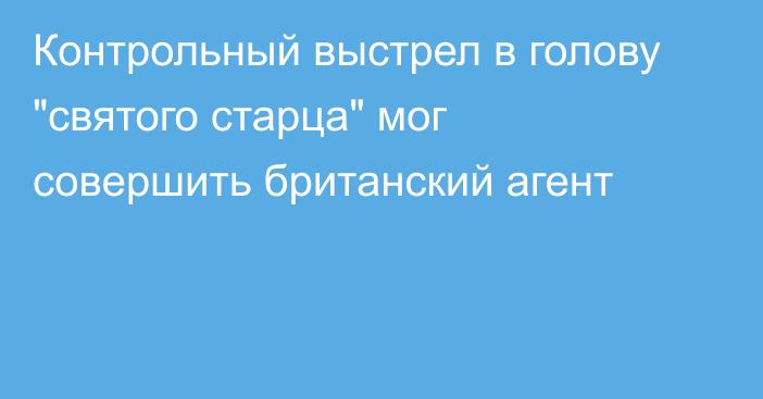 Контрольный выстрел в голову 