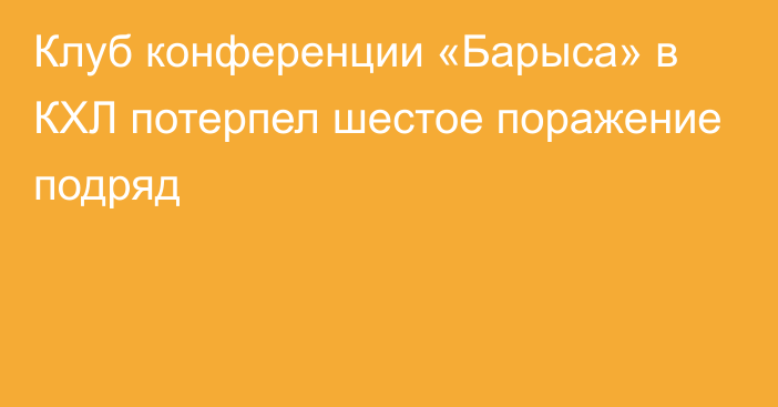 Клуб конференции «Барыса» в КХЛ потерпел шестое поражение подряд