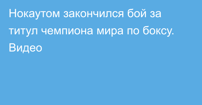 Нокаутом закончился бой за титул чемпиона мира по боксу. Видео