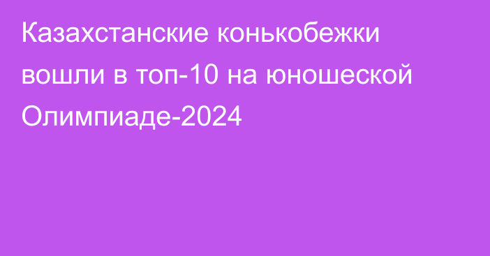 Казахстанские конькобежки вошли в топ-10 на юношеской Олимпиаде-2024