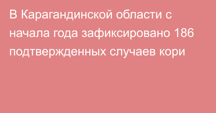 В Карагандинской области с начала года зафиксировано 186 подтвержденных случаев кори