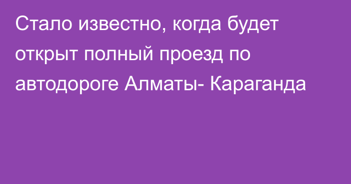 Стало известно, когда будет открыт полный проезд по автодороге Алматы- Караганда