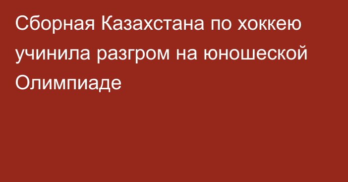 Сборная Казахстана по хоккею учинила разгром на юношеской Олимпиаде