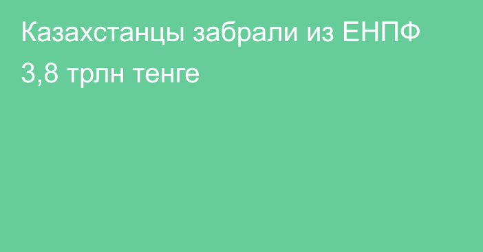 Казахстанцы забрали из ЕНПФ 3,8 трлн тенге