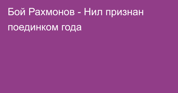 Бой Рахмонов - Нил признан поединком года