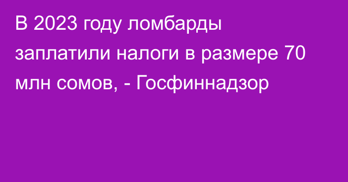 В 2023 году ломбарды заплатили налоги в размере 70 млн сомов, - Госфиннадзор