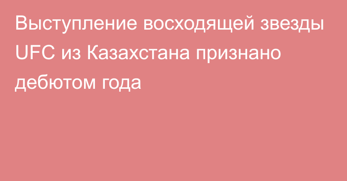 Выступление восходящей звезды UFC из Казахстана признано дебютом года