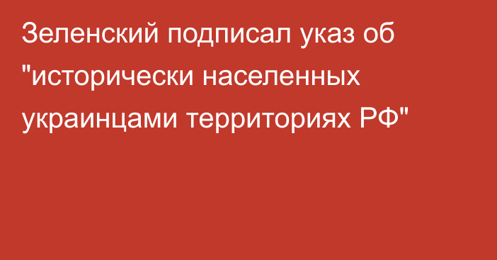 Зеленский подписал указ об 