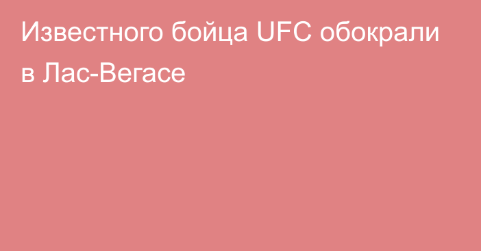 Известного бойца UFC обокрали в Лас-Вегасе