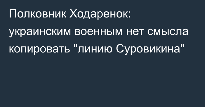 Полковник Ходаренок: украинским военным нет смысла копировать 