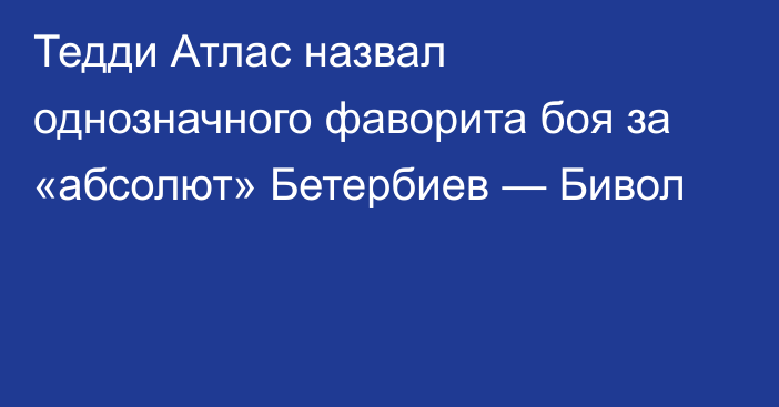 Тедди Атлас назвал однозначного фаворита боя за «абсолют» Бетербиев — Бивол