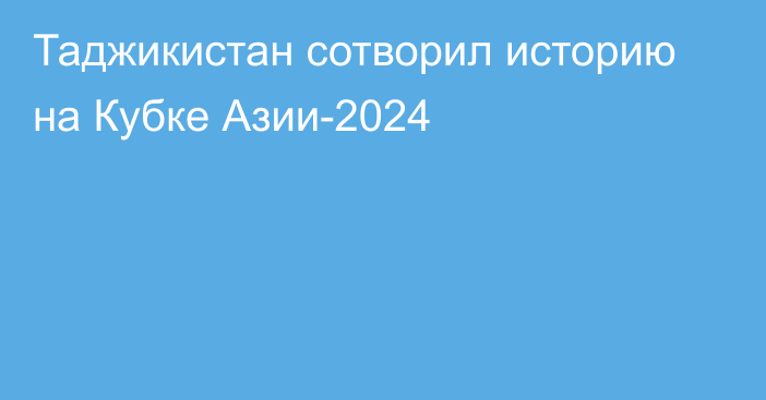 Таджикистан сотворил историю на Кубке Азии-2024