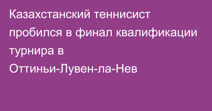 Казахстанский теннисист пробился в финал квалификации турнира в Оттиньи-Лувен-ла-Нев