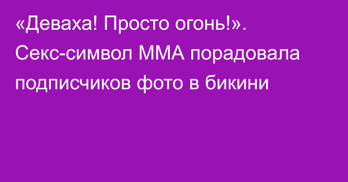 «Деваха! Просто огонь!». Секс-символ ММА порадовала подписчиков фото в бикини