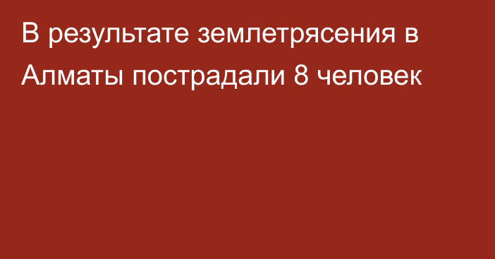 В результате землетрясения в Алматы пострадали 8 человек