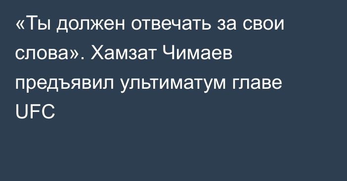 «Ты должен отвечать за свои слова». Хамзат Чимаев предъявил ультиматум главе UFC