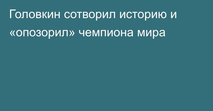 Головкин сотворил историю и «опозорил» чемпиона мира