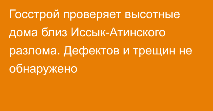 Госстрой проверяет высотные дома близ Иссык-Атинского разлома. Дефектов и трещин не обнаружено