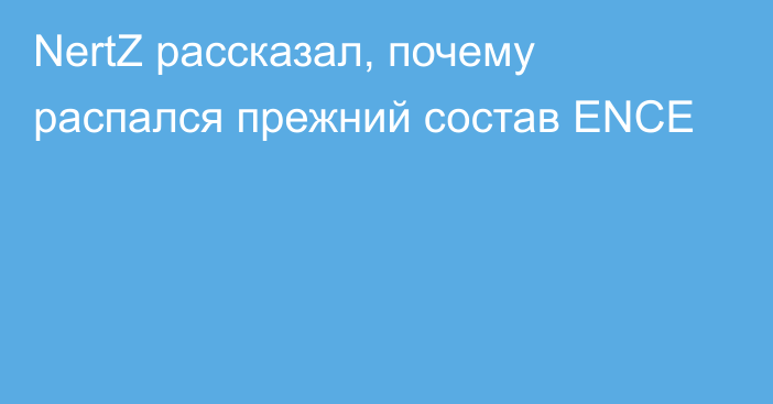 NertZ рассказал, почему распался прежний состав ENCE