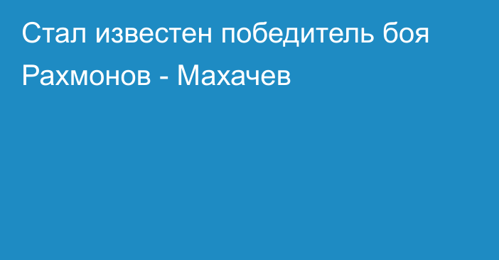 Стал известен победитель боя Рахмонов - Махачев