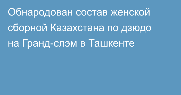 Обнародован состав женской сборной Казахстана по дзюдо на Гранд-слэм в Ташкенте