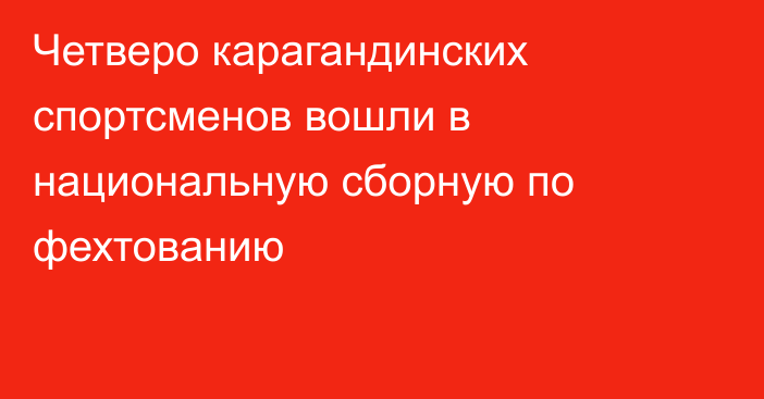 Четверо карагандинских спортсменов вошли в национальную сборную по фехтованию