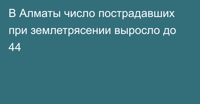 В Алматы число пострадавших при землетрясении выросло до 44