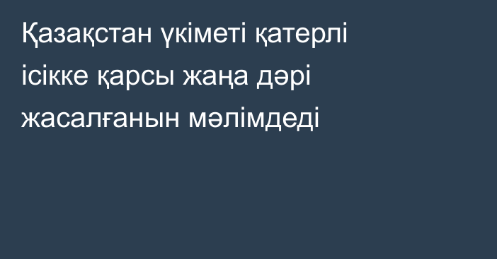 Қазақстан үкіметі қатерлі ісікке қарсы жаңа дәрі жасалғанын мәлімдеді