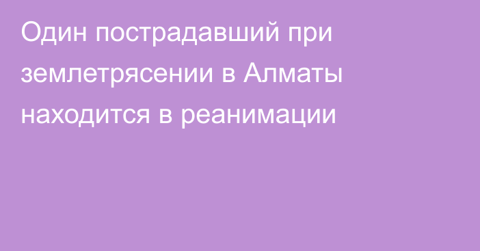 Один пострадавший при землетрясении в Алматы находится в реанимации