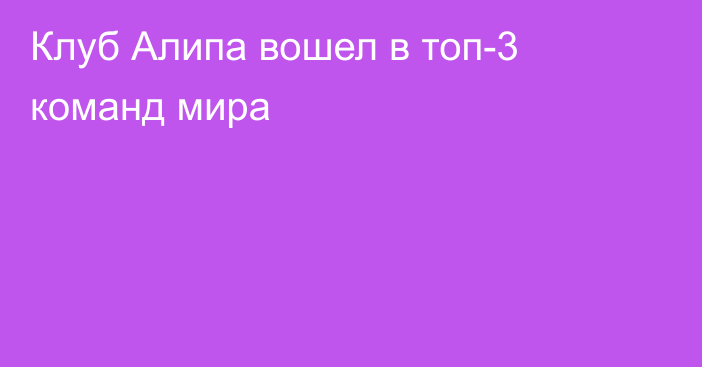 Клуб Алипа вошел в топ-3 команд мира