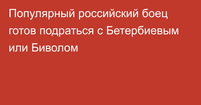 Популярный российский боец готов подраться с Бетербиевым или Биволом