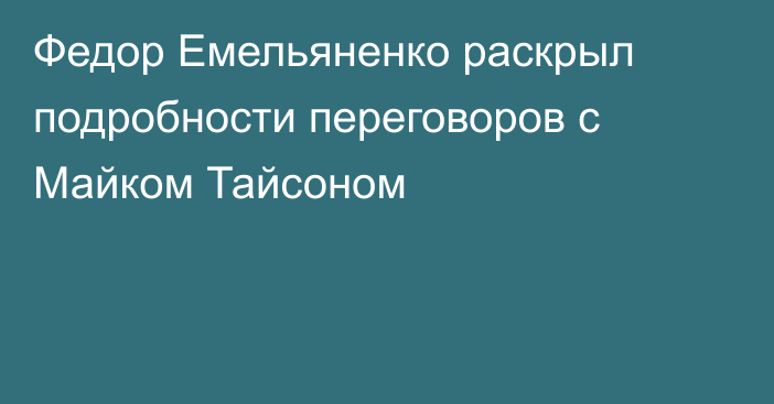 Федор Емельяненко раскрыл подробности переговоров с Майком Тайсоном