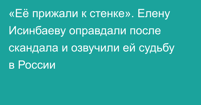 «Её прижали к стенке». Елену Исинбаеву оправдали после скандала и озвучили ей судьбу в России