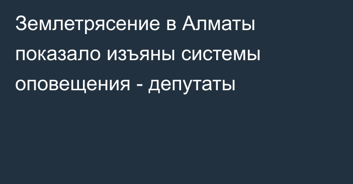 Землетрясение в Алматы показало изъяны системы оповещения - депутаты