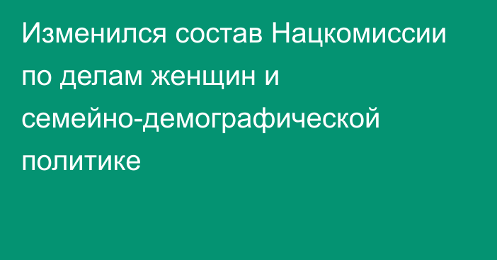 Изменился состав Нацкомиссии по делам женщин и семейно-демографической политике