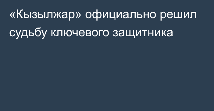 «Кызылжар» официально решил судьбу ключевого защитника