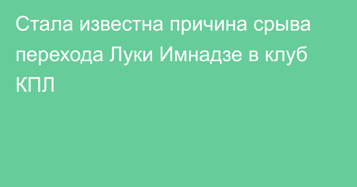 Стала известна причина срыва перехода Луки Имнадзе в клуб КПЛ