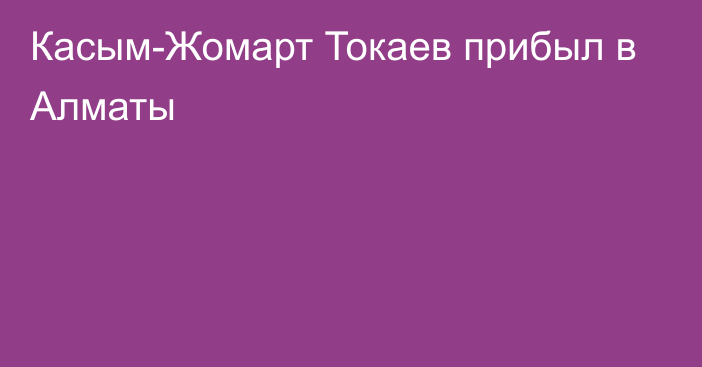 Касым-Жомарт  Токаев прибыл в Алматы