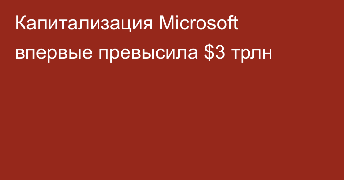 Капитализация Microsoft впервые превысила $3 трлн