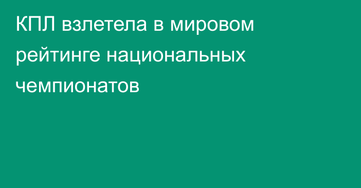 КПЛ взлетела в мировом рейтинге национальных чемпионатов