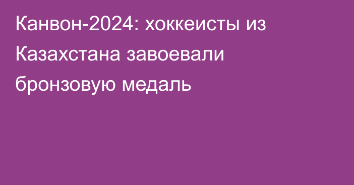 Канвон-2024: хоккеисты из Казахстана завоевали бронзовую медаль