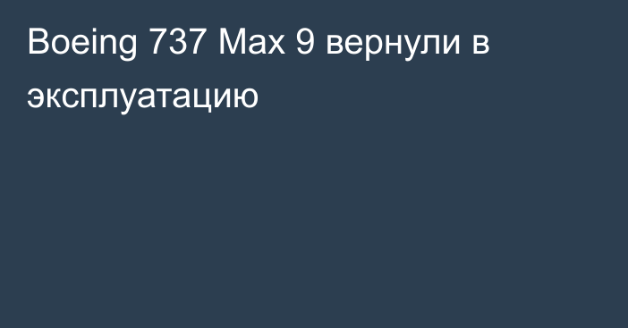 Boeing 737 Max 9 вернули в эксплуатацию