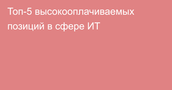 Топ-5 высокооплачиваемых позиций в сфере ИТ