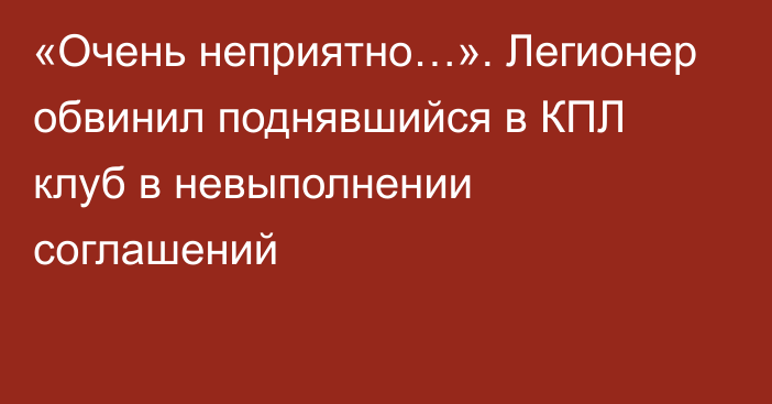 «Очень неприятно…». Легионер обвинил поднявшийся в КПЛ клуб в невыполнении соглашений