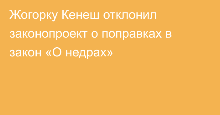 Жогорку Кенеш отклонил законопроект о поправках в закон «О недрах»