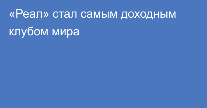 «Реал» стал самым доходным клубом мира