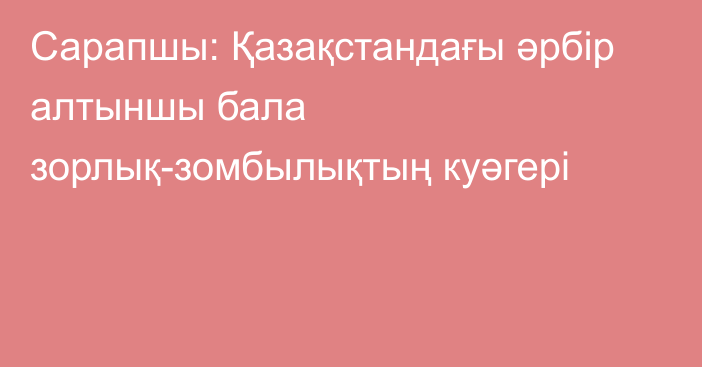 Сарапшы: Қазақстандағы әрбір алтыншы бала зорлық-зомбылықтың куәгері